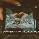 دانلود آهنگ غبطه از پایدار و سورنا و لیتو